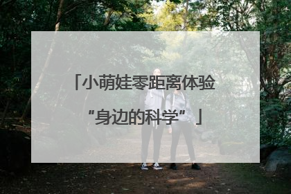 小萌娃零距离体验“身边的科学”