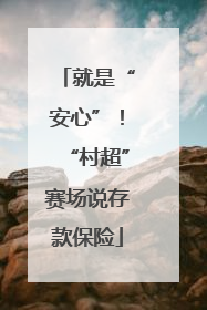 就是“安心”！“村超”赛场说存款保险
