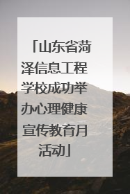 山东省菏泽信息工程学校成功举办心理健康宣传教育月活动
