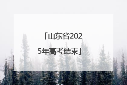 山东省2025年高考结束
