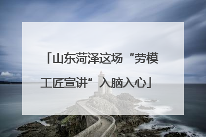 山东菏泽这场“劳模工匠宣讲”入脑入心