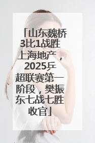 山东魏桥3比1战胜上海地产，2025乒超联赛第一阶段，樊振东七战七胜收官