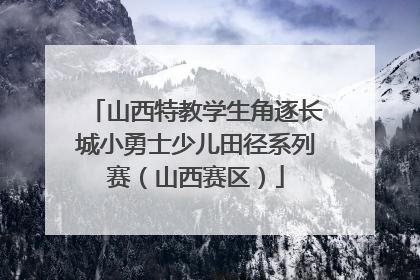 山西特教学生角逐长城小勇士少儿田径系列赛（山西赛区）