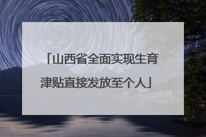 山西省全面实现生育津贴直接发放至个人