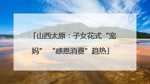 山西太原：子女花式“宠妈” “感恩消费”趋热