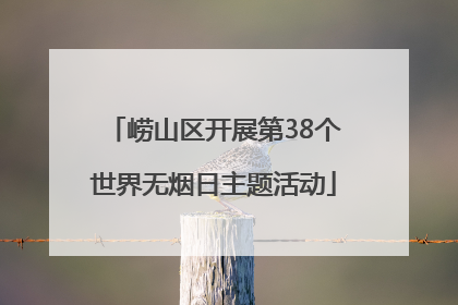 崂山区开展第38个世界无烟日主题活动