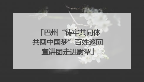巴州“铸牢共同体 共圆中国梦”百姓巡回宣讲团走进尉犁