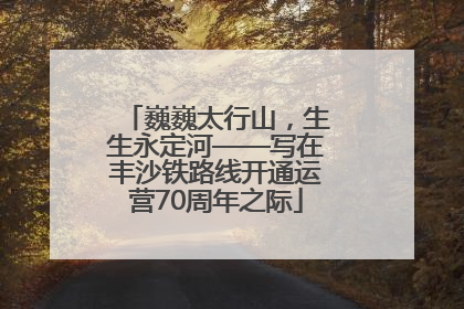 巍巍太行山，生生永定河——写在丰沙铁路线开通运营70周年之际