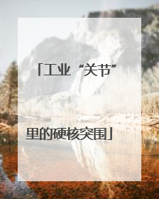 工业“关节”里的硬核突围