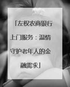 左权农商银行上门服务：温情守护老年人的金融需求