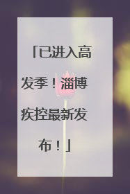 已进入高发季！淄博疾控最新发布！