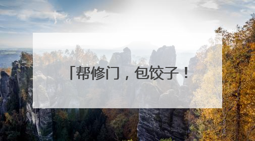 帮修门，包饺子！爱心陪伴空巢老人，志愿者在行动