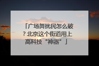 广场舞扰民怎么破？北京这个街道用上高科技“神器”
