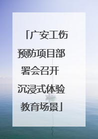 广安工伤预防项目部署会召开 沉浸式体验教育场景