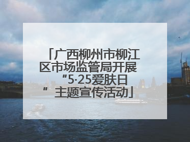 广西柳州市柳江区市场监管局开展“5·25爱肤日”主题宣传活动
