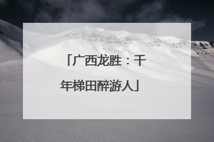 广西龙胜：千年梯田醉游人
