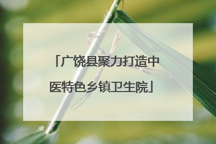 广饶县聚力打造中医特色乡镇卫生院