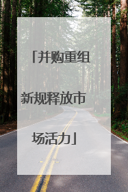 并购重组新规释放市场活力