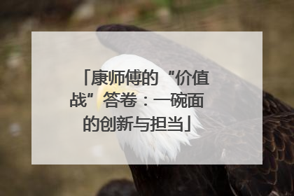康师傅的“价值战”答卷：一碗面的创新与担当