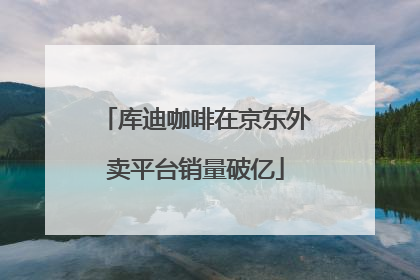 库迪咖啡在京东外卖平台销量破亿