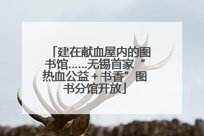 建在献血屋内的图书馆……无锡首家“热血公益＋书香”图书分馆开放