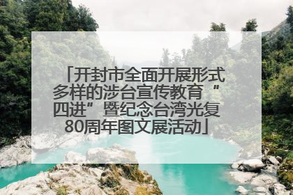 开封市全面开展形式多样的涉台宣传教育“四进”暨纪念台湾光复80周年图文展活动