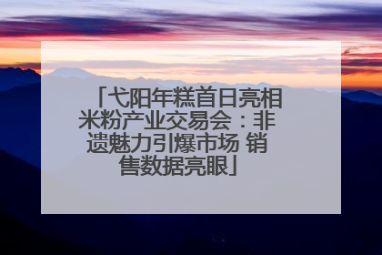 弋阳年糕首日亮相米粉产业交易会：非遗魅力引爆市场 销售数据亮眼
