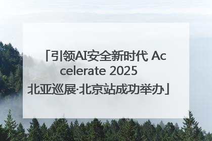 引领AI安全新时代 Accelerate 2025北亚巡展·北京站成功举办