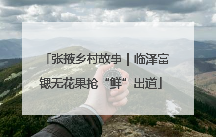 张掖乡村故事｜临泽富锶无花果抢“鲜”出道