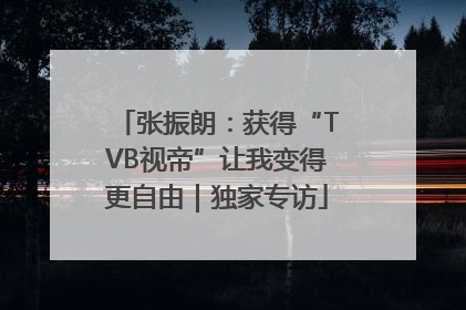 张振朗：获得“TVB视帝”让我变得更自由｜独家专访