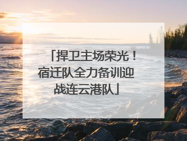 捍卫主场荣光！宿迁队全力备训迎战连云港队