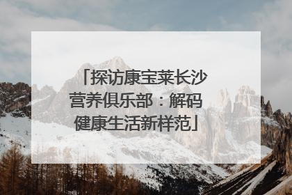 探访康宝莱长沙营养俱乐部：解码健康生活新样范
