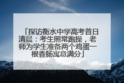 探访衡水中学高考首日清晨：考生照常跑操，老师为学生准备两个鸡蛋一根香肠寓意满分