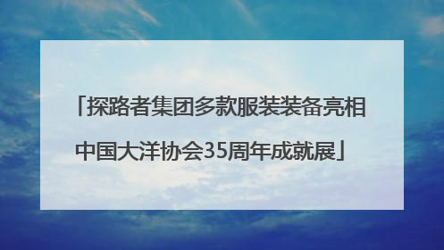 探路者集团多款服装装备亮相中国大洋协会35周年成就展