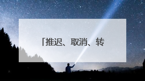 推迟、取消、转移到加拿大，这些学术会议为何“撤离”美国