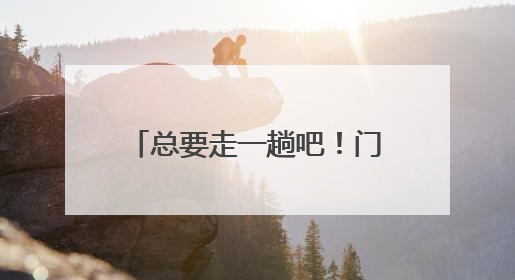 总要走一趟吧！门头沟这条古香道！