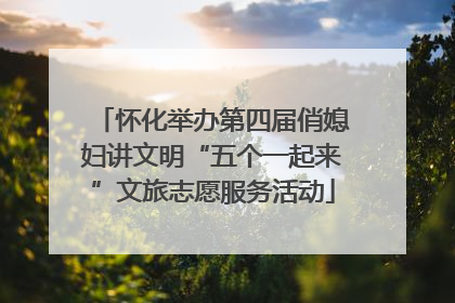 怀化举办第四届俏媳妇讲文明“五个一起来”文旅志愿服务活动