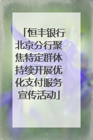 恒丰银行北京分行聚焦特定群体持续开展优化支付服务宣传活动
