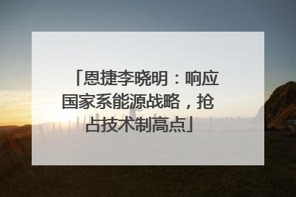 恩捷李晓明：响应国家系能源战略，抢占技术制高点