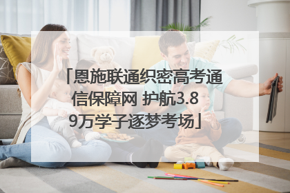 恩施联通织密高考通信保障网 护航3.89万学子逐梦考场