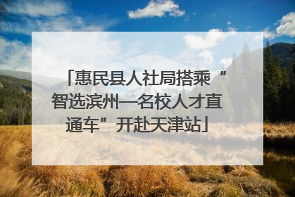 惠民县人社局搭乘“智选滨州—名校人才直通车”开赴天津站