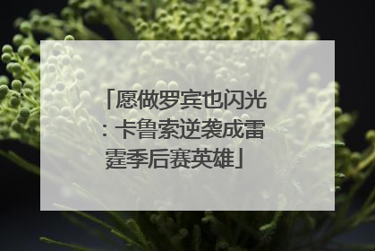 愿做罗宾也闪光：卡鲁索逆袭成雷霆季后赛英雄
