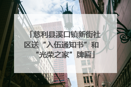 慈利县溪口镇新街社区送“入伍通知书”和“光荣之家”牌匾
