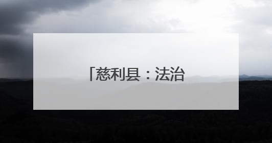 慈利县：法治春雨润沃土 乡村治理焕新颜