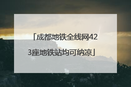 成都地铁全线网423座地铁站均可纳凉
