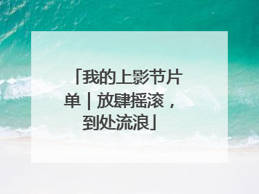 我的上影节片单｜放肆摇滚，到处流浪