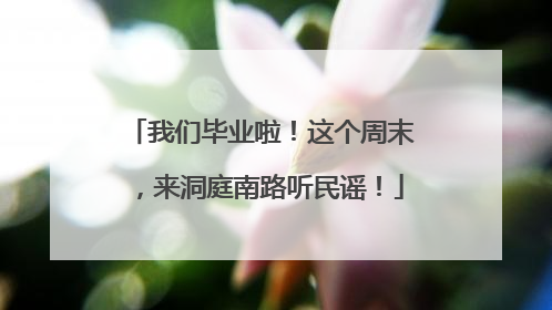 我们毕业啦！这个周末，来洞庭南路听民谣！