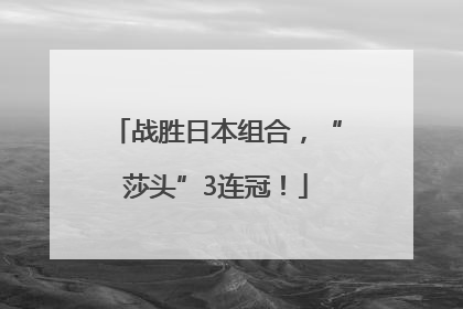战胜日本组合，“莎头”3连冠！