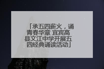承五四薪火，诵青春华章 宜宾高县文江中学开展五四经典诵读活动