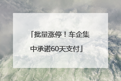 批量涨停！车企集中承诺60天支付
